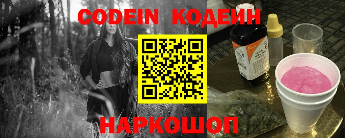 Кодеин Purple Drank  Вход с VPN  Краснокаменск 